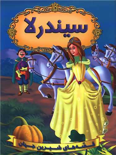 قصه های شیرین جهان (سیندرلا)