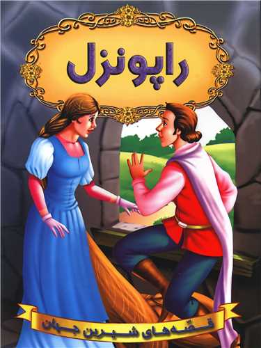 قصه هاي شيرين جهان (راپونزل)(شيرمحمدي)