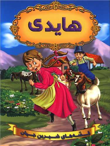 قصه های شیرین جهان (هایدی)