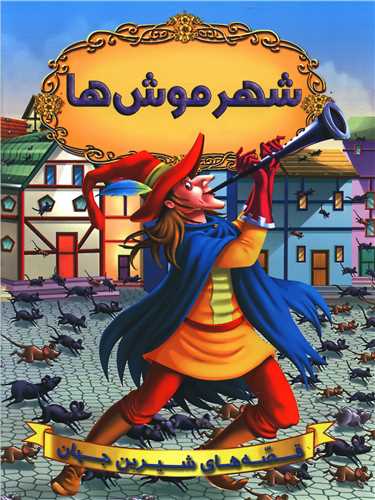 قصه های شیرین جهان (شهر موش ها)