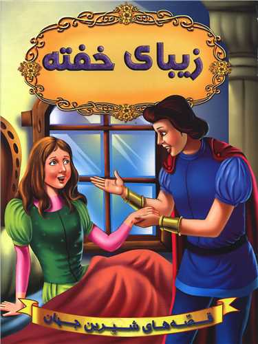 قصه های شیرین جهان (زیبای خفته)