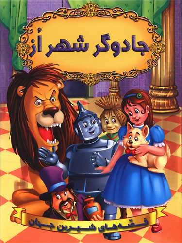 قصه های شیرین جهان (جادوگر شهر از)