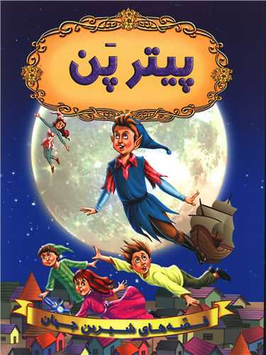 قصه های شیرین جهان (پیتر پن)