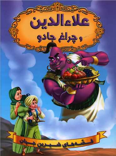 قصه های شیرین جهان (علاء الدین و چراغ جادو)