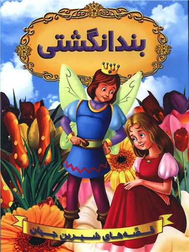 قصه هاي شيرين جهان (بندانگشتي)(شيرمحمدي)