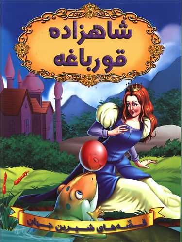 قصه های شیرین جهان (شاهزاده قورباغه)