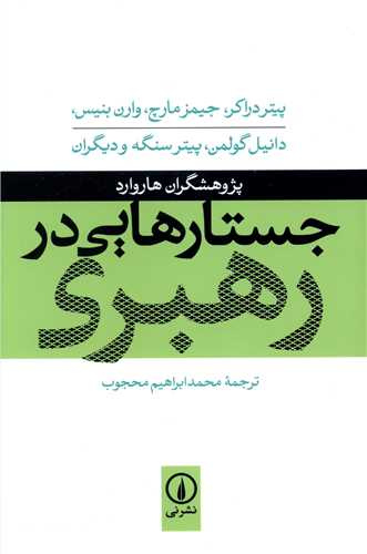 جستارهايي در رهبري (ني)