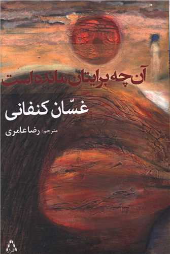 آن چه برايتان مانده است (افراز)