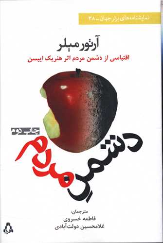 دشمن مردم (نمايشنامه هاي برتر جهان)(38)(افراز)