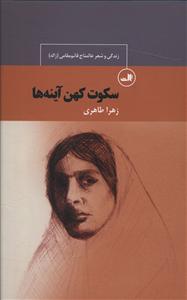 سکوت کهن آینه ها 
