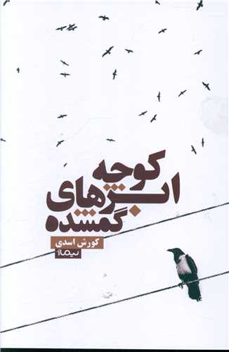 کوچه ابرهای گمشده