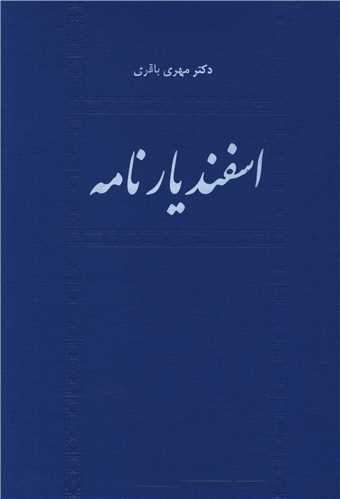 اسفندیار نامه 