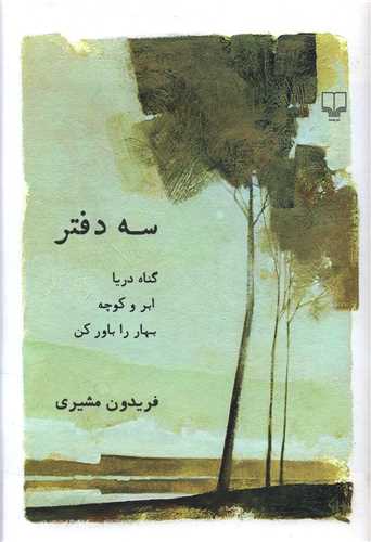 سه دفتر (رقعی)(شومیز)