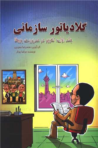 گلادیاتور سازمانی (جلد 1)(آواز)