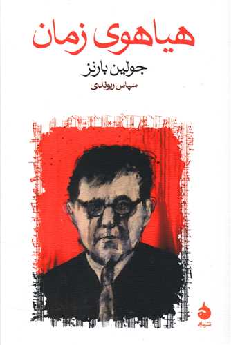 هیاهوی زمان 