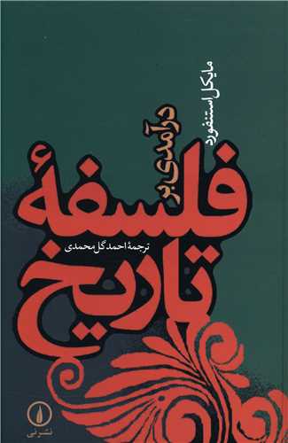 درآمدي بر فلسفه تاريخ (ني)