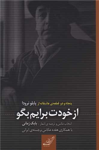 از خودت برایم بگو 