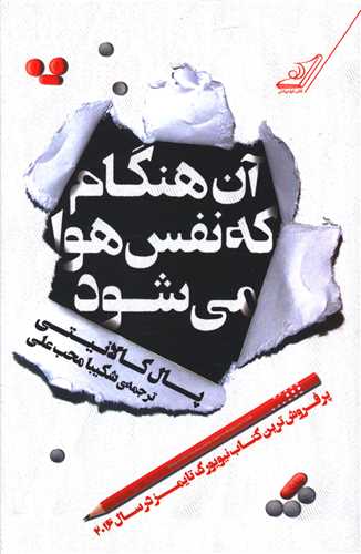 آن هنگام که نفس هوا می شود 