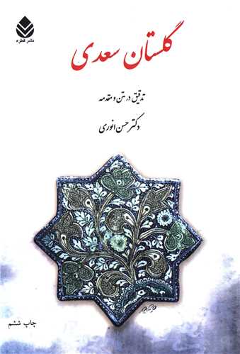 گلستان سعدي (قطره)