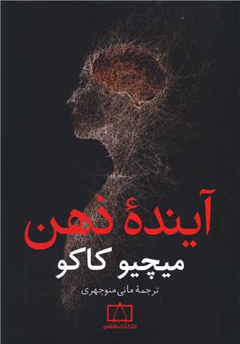 آينده ذهن (فاطمي)