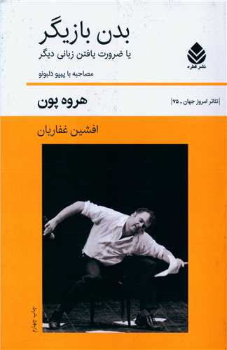 تئاتر امروز جهان (75)(بدن بازيگر)(قطره)