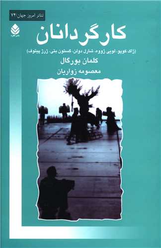 تئاتر امروز جهان (74)(کارگردانان)(قطره)