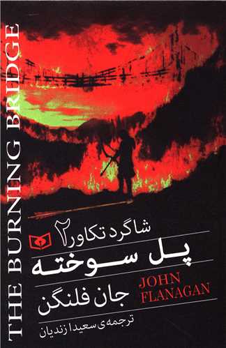 شاگرد تکاور (2)(پل سوخته)
