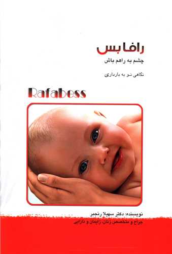 رافابس چشم به راهم باش 