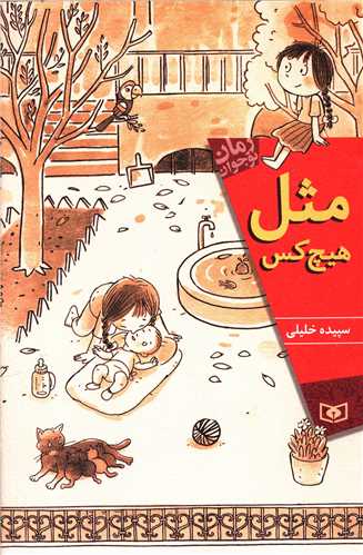 رمان نوجوان (مثل هیچ کس)