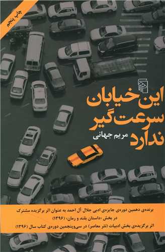 اين خيابان سرعت گير ندارد (مرکز)