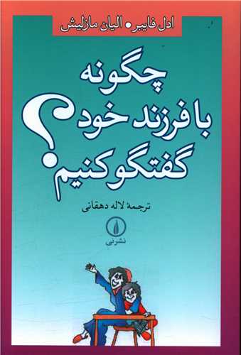 چگونه با فرزند خود گفتگو کنیم 