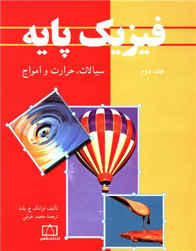 فيزيک پايه جلد دوم سيالات حرارت و امواج (فاطمي)