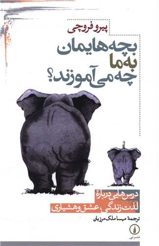 بچه‌هايمان به ما چه مي‌آموزند (ني)