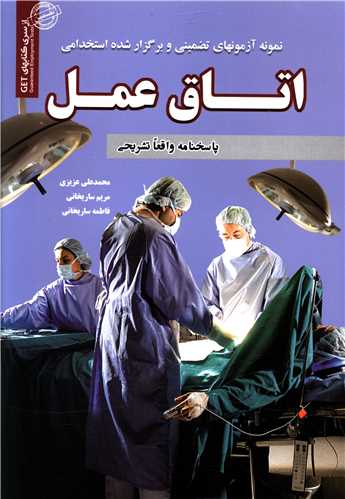 نمونه آزمونهای تضمینی استخدامی اتاق عمل