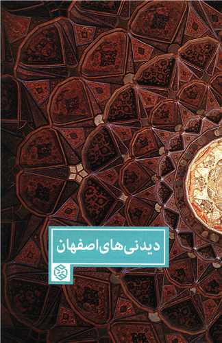 دیدنیهای اصفهان
