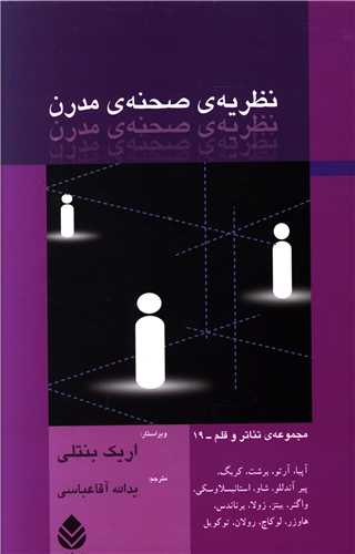 نظريه صحنه ي مدرن (قطره)