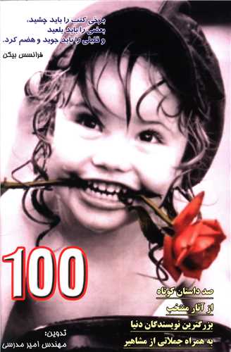 100 داستان هاي کوتاه منتخب جهان (ياران)
