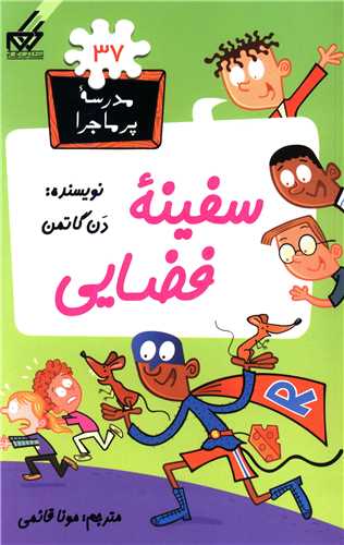 مدرسه پرماجرا (37)(سفینه فضایی)
