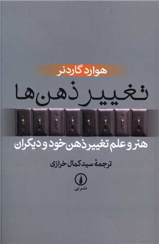 تغییر ذهنها
