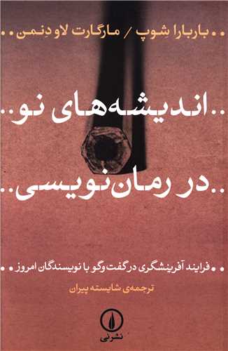 انديشه هاي نو در رمان نويسي (ني)