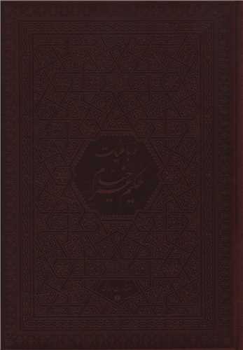 رباعيات حکيم عمر خيام (5 زبانه)(وزيري)(قابدار)(يساولي)