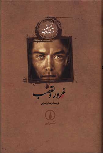 غرور و تعصب (زرکوب)(جین آستین)