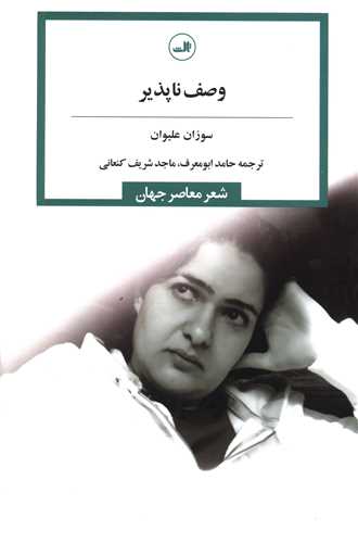 وصف ناپذیر