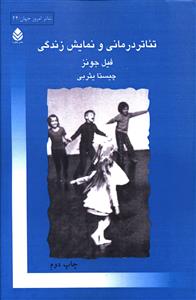 تئاتر درماني و نمايش زندگي (قطره)