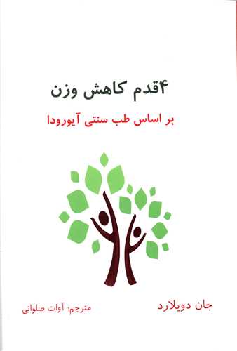 4 قدم کاهش وزن (ذهن زيبا)