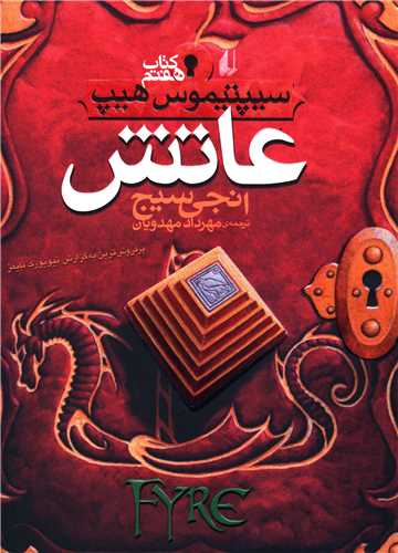 سیپتیموس هیپ (7)(عاتش)