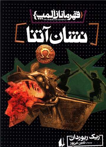 قهرمانان المپ (3)(نشان آتنا)