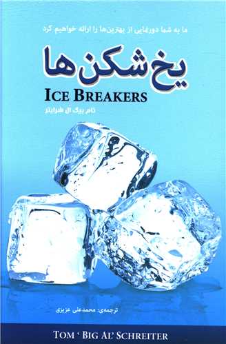 یخ شکن ها 