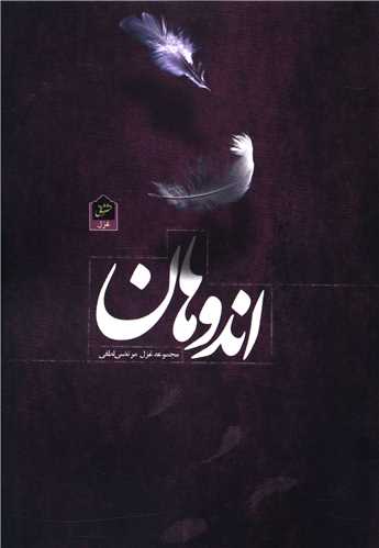 اندوهان (شاني)