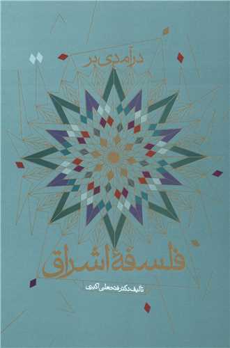 درآمدی بر فلسفه اشراق 